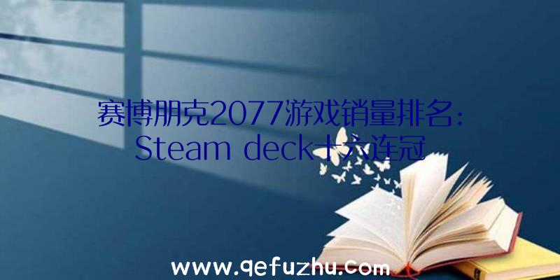 赛博朋克2077游戏销量排名:Steam